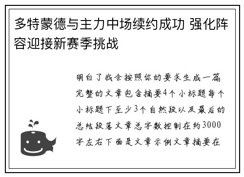 多特蒙德与主力中场续约成功 强化阵容迎接新赛季挑战
