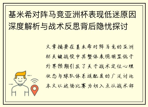 基米希对阵马竞亚洲杯表现低迷原因深度解析与战术反思背后隐忧探讨