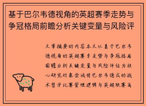 基于巴尔韦德视角的英超赛季走势与争冠格局前瞻分析关键变量与风险评估