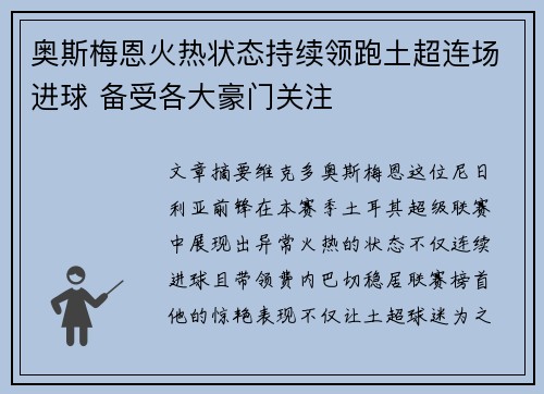 奥斯梅恩火热状态持续领跑土超连场进球 备受各大豪门关注