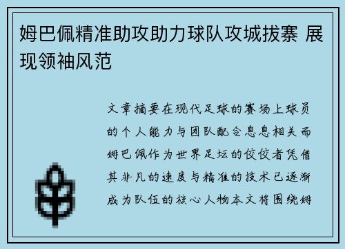 姆巴佩精准助攻助力球队攻城拔寨 展现领袖风范
