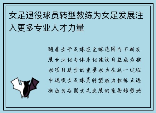 女足退役球员转型教练为女足发展注入更多专业人才力量