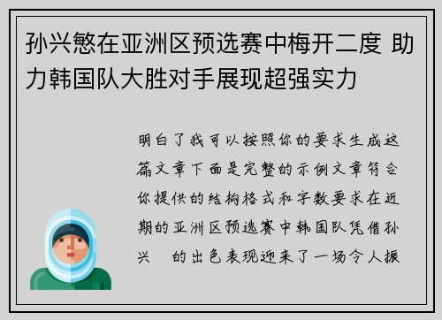 孙兴慜在亚洲区预选赛中梅开二度 助力韩国队大胜对手展现超强实力