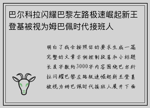 巴尔科拉闪耀巴黎左路极速崛起新王登基被视为姆巴佩时代接班人