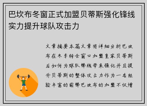 巴坎布冬窗正式加盟贝蒂斯强化锋线实力提升球队攻击力