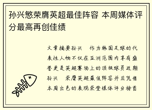 孙兴慜荣膺英超最佳阵容 本周媒体评分最高再创佳绩