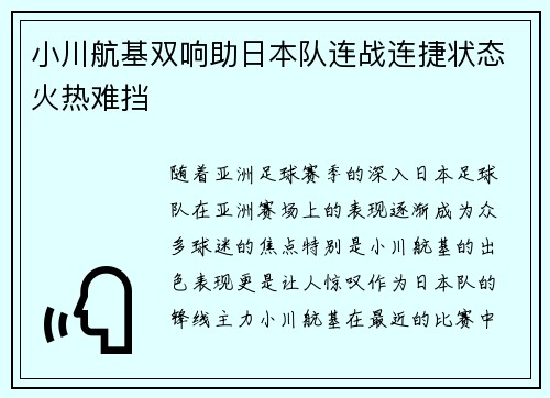 小川航基双响助日本队连战连捷状态火热难挡