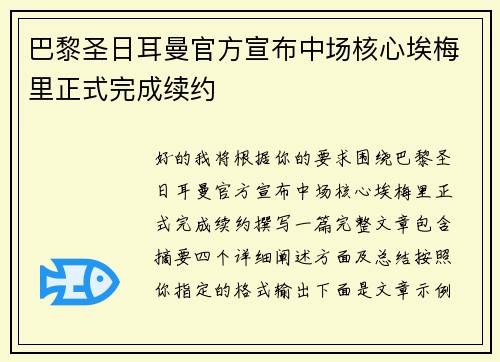 巴黎圣日耳曼官方宣布中场核心埃梅里正式完成续约