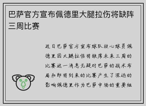 巴萨官方宣布佩德里大腿拉伤将缺阵三周比赛 巴萨官方宣布佩德里大腿拉伤将缺阵三周比赛
