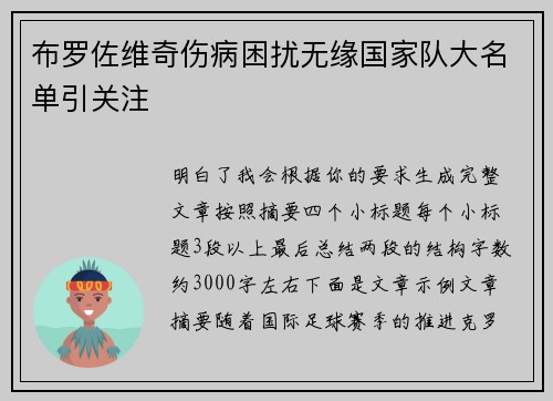 布罗佐维奇伤病困扰无缘国家队大名单引关注