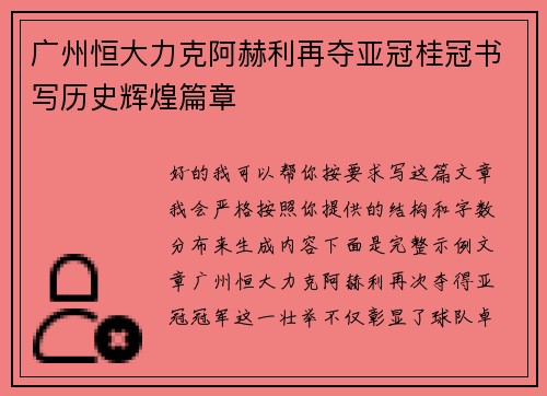广州恒大力克阿赫利再夺亚冠桂冠书写历史辉煌篇章