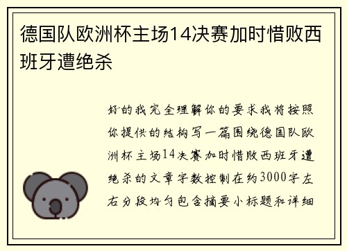 德国队欧洲杯主场14决赛加时惜败西班牙遭绝杀
