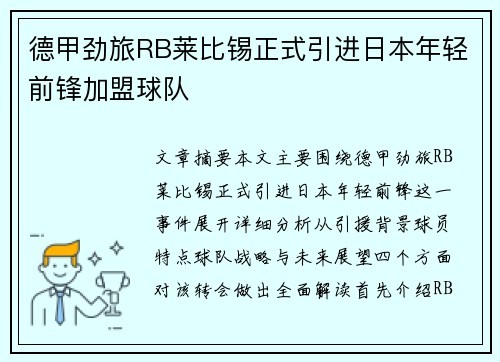 德甲劲旅RB莱比锡正式引进日本年轻前锋加盟球队