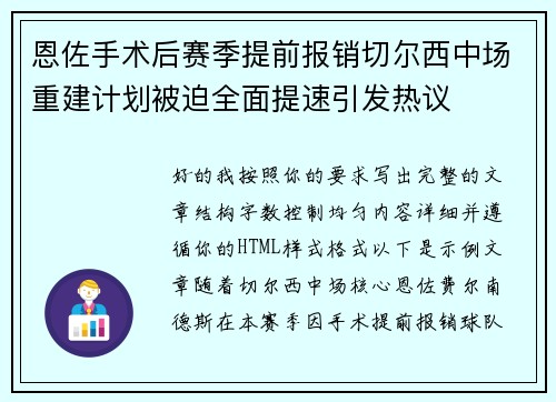 恩佐手术后赛季提前报销切尔西中场重建计划被迫全面提速引发热议