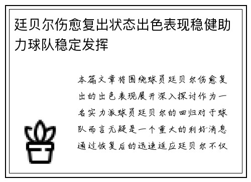 廷贝尔伤愈复出状态出色表现稳健助力球队稳定发挥