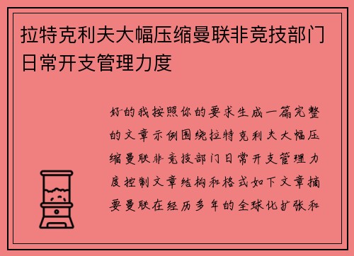 拉特克利夫大幅压缩曼联非竞技部门日常开支管理力度