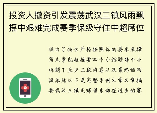 投资人撤资引发震荡武汉三镇风雨飘摇中艰难完成赛季保级守住中超席位