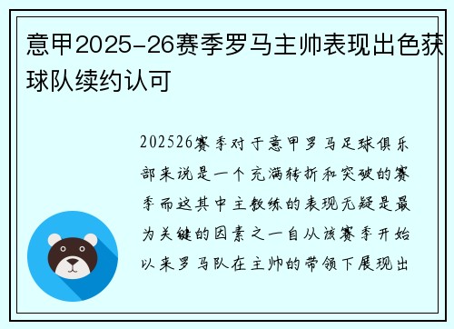 意甲2025-26赛季罗马主帅表现出色获球队续约认可