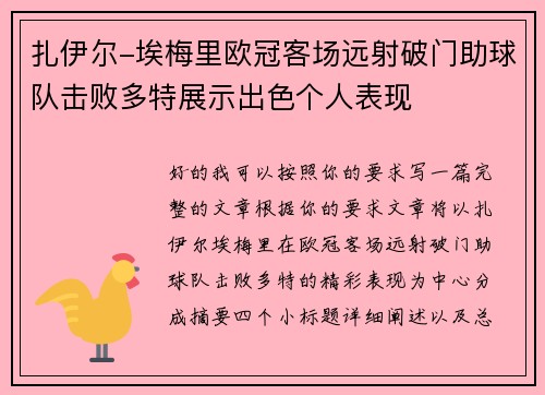 扎伊尔-埃梅里欧冠客场远射破门助球队击败多特展示出色个人表现
