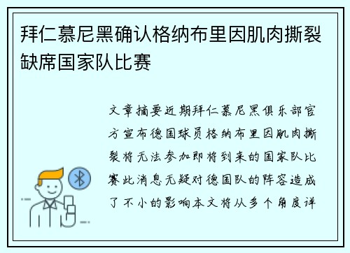 拜仁慕尼黑确认格纳布里因肌肉撕裂缺席国家队比赛