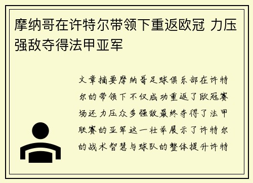摩纳哥在许特尔带领下重返欧冠 力压强敌夺得法甲亚军