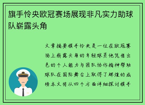 旗手怜央欧冠赛场展现非凡实力助球队崭露头角