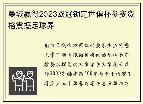 曼城赢得2023欧冠锁定世俱杯参赛资格震撼足球界 曼城赢得2023欧冠锁定世俱杯参赛资格震撼足球界