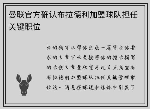 曼联官方确认布拉德利加盟球队担任关键职位