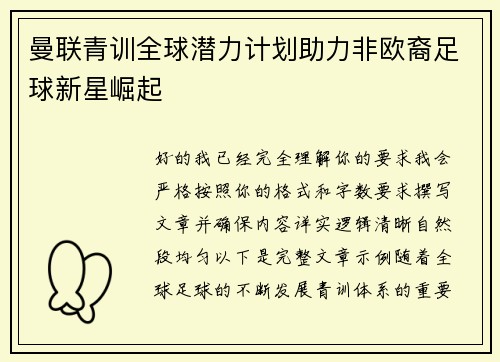 曼联青训全球潜力计划助力非欧裔足球新星崛起