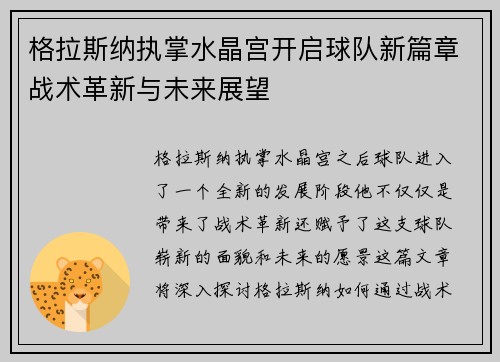 格拉斯纳执掌水晶宫开启球队新篇章战术革新与未来展望