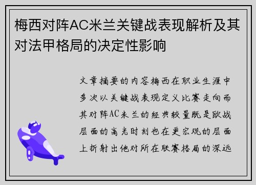 梅西对阵AC米兰关键战表现解析及其对法甲格局的决定性影响