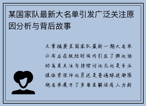 某国家队最新大名单引发广泛关注原因分析与背后故事