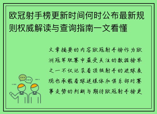 欧冠射手榜更新时间何时公布最新规则权威解读与查询指南一文看懂