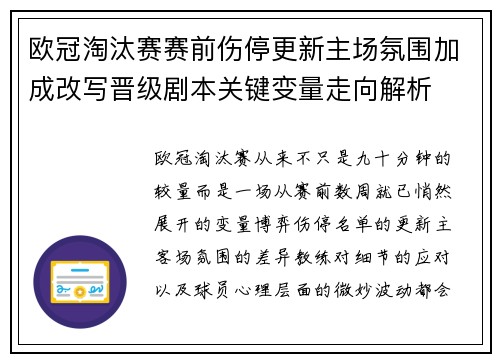 欧冠淘汰赛赛前伤停更新主场氛围加成改写晋级剧本关键变量走向解析