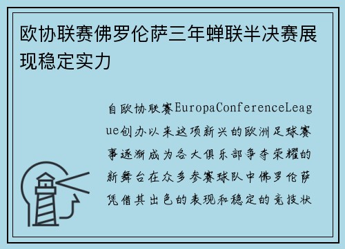 欧协联赛佛罗伦萨三年蝉联半决赛展现稳定实力