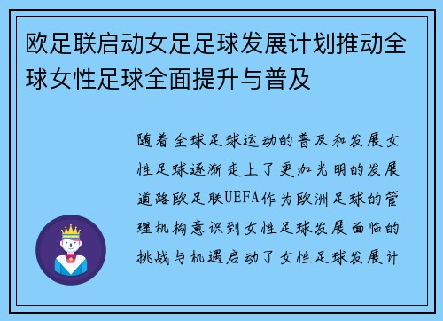 欧足联启动女足足球发展计划推动全球女性足球全面提升与普及
