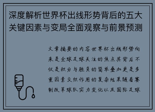 深度解析世界杯出线形势背后的五大关键因素与变局全面观察与前景预测