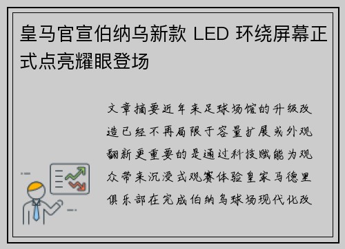 皇马官宣伯纳乌新款 LED 环绕屏幕正式点亮耀眼登场 皇马官宣伯纳乌新款 LED 环绕屏幕正式点亮耀眼登场