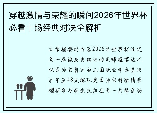 穿越激情与荣耀的瞬间2026年世界杯必看十场经典对决全解析