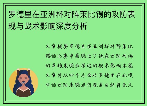 罗德里在亚洲杯对阵莱比锡的攻防表现与战术影响深度分析