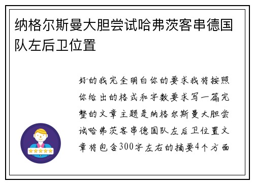 纳格尔斯曼大胆尝试哈弗茨客串德国队左后卫位置