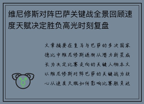 维尼修斯对阵巴萨关键战全景回顾速度天赋决定胜负高光时刻复盘