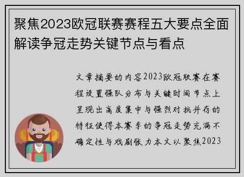 聚焦2023欧冠联赛赛程五大要点全面解读争冠走势关键节点与看点 聚焦2023欧冠联赛赛程五大要点全面解读争冠走势关键节点与看点