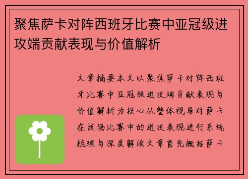 聚焦萨卡对阵西班牙比赛中亚冠级进攻端贡献表现与价值解析