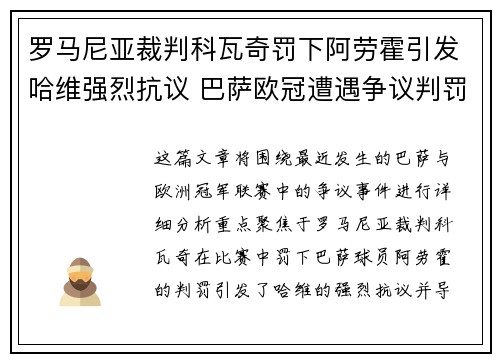罗马尼亚裁判科瓦奇罚下阿劳霍引发哈维强烈抗议 巴萨欧冠遭遇争议判罚 罗马尼亚裁判科瓦奇罚下阿劳霍引发哈维强烈抗议 巴萨欧冠遭遇争议判罚