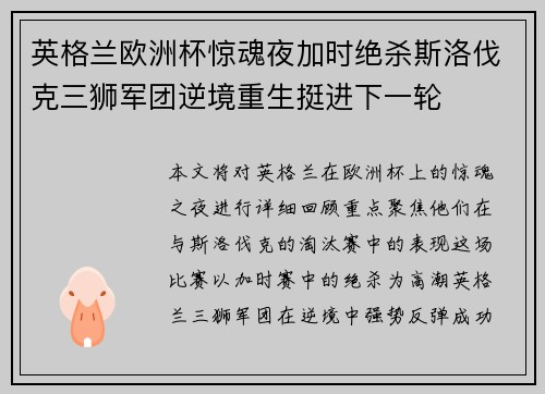 英格兰欧洲杯惊魂夜加时绝杀斯洛伐克三狮军团逆境重生挺进下一轮