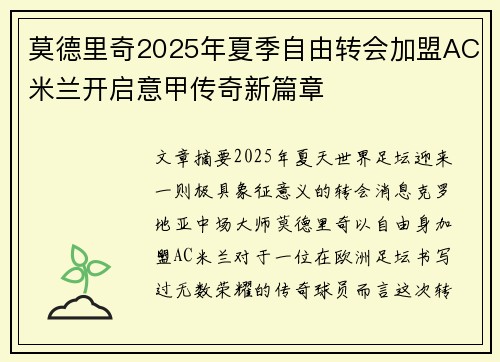 莫德里奇2025年夏季自由转会加盟AC米兰开启意甲传奇新篇章