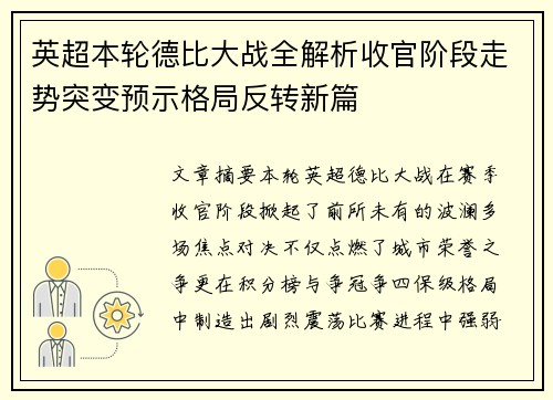 英超本轮德比大战全解析收官阶段走势突变预示格局反转新篇 英超本轮德比大战全解析收官阶段走势突变预示格局反转新篇