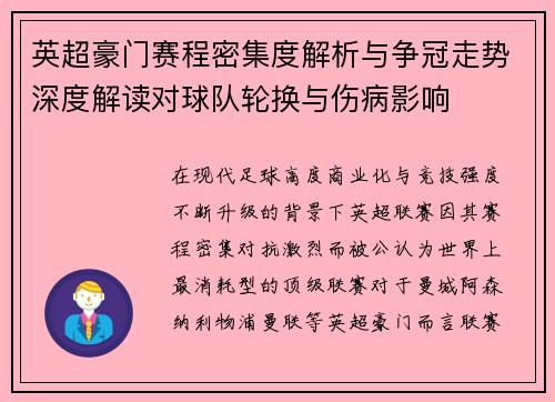 英超豪门赛程密集度解析与争冠走势深度解读对球队轮换与伤病影响 英超豪门赛程密集度解析与争冠走势深度解读对球队轮换与伤病影响