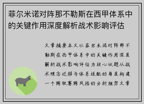 菲尔米诺对阵那不勒斯在西甲体系中的关键作用深度解析战术影响评估